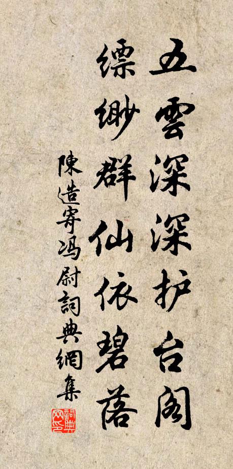 陈造五云深深护台阁，缥缈群仙依碧落书法作品欣赏