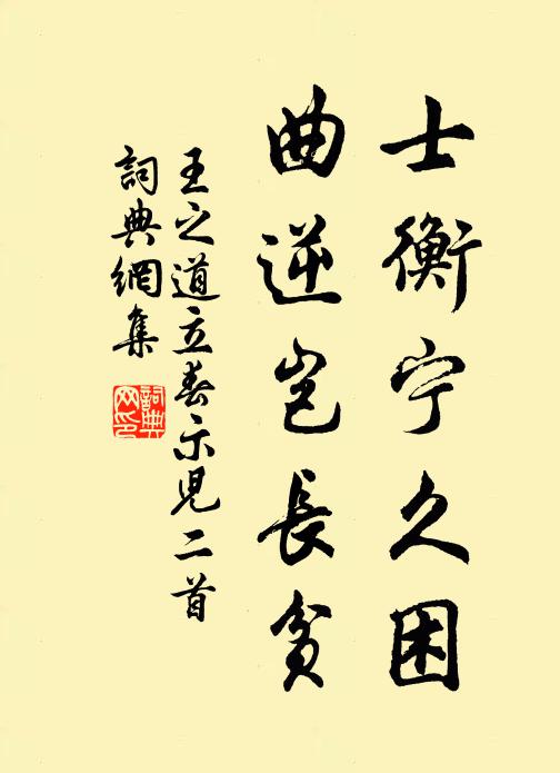 王之道士衡宁久困，曲逆岂长贫书法作品欣赏