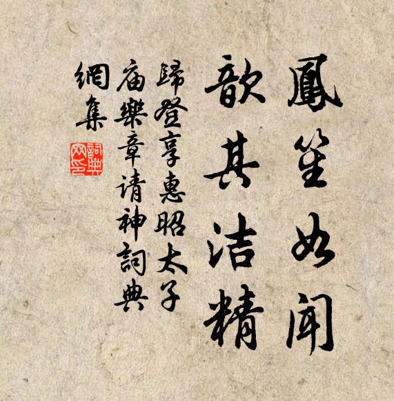 归登凤笙如闻，歆其洁精书法作品欣赏
