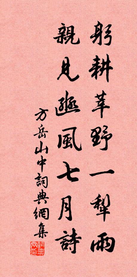 方岳躬耕莘野一犁雨，亲见豳风七月诗书法作品欣赏