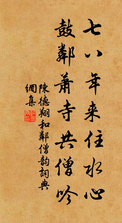 陈德翔七八年来住水心，鼓邻萧寺共僧吟书法作品欣赏