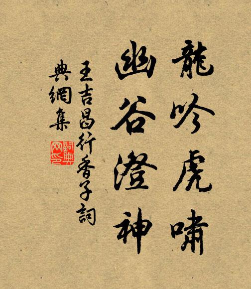 王吉昌龙吟虎啸，幽谷澄神书法作品欣赏