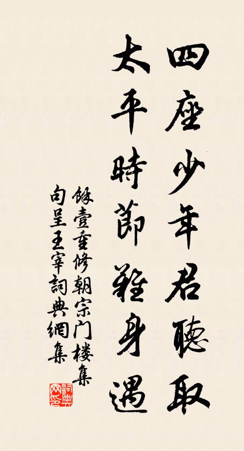 余壹四座少年君听取，太平时节难身遇书法作品欣赏