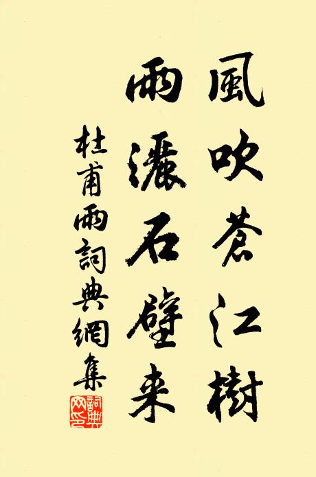 杜甫风吹苍江树，雨洒石壁来书法作品欣赏
