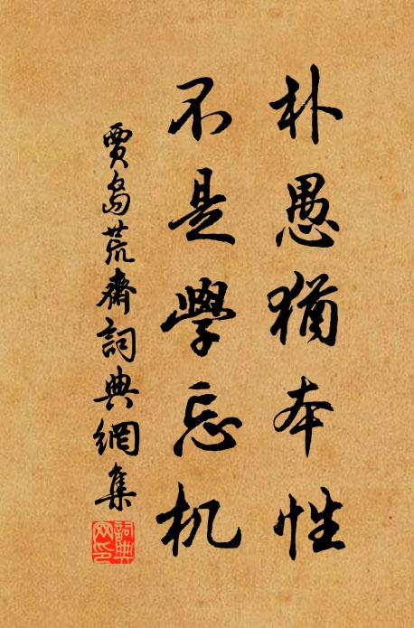 贾岛朴愚犹本性，不是学忘机书法作品欣赏