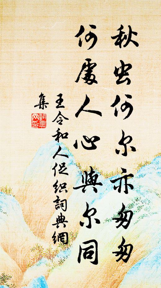 王令秋虫何尔亦匆匆，何处人心与尔同书法作品欣赏