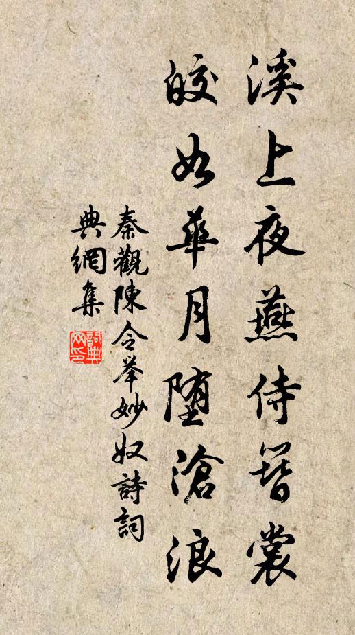 秦观溪上夜燕侍簪裳，皎如华月堕沧浪书法作品欣赏