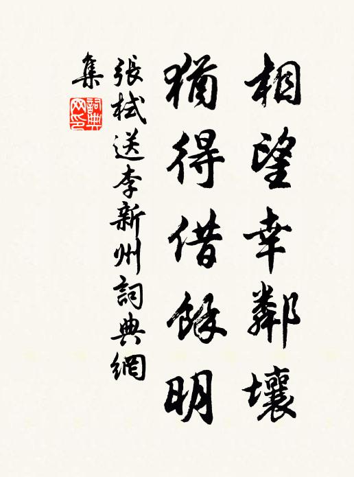 张栻相望幸邻壤，犹得借余明书法作品欣赏