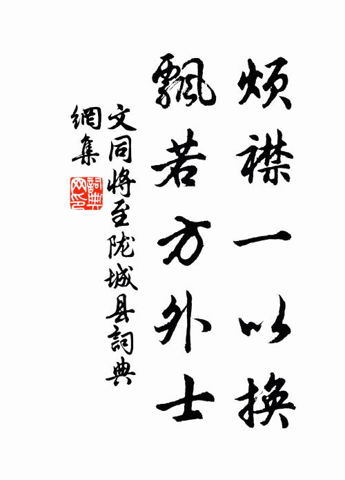 文同烦襟一以换，飘若方外士书法作品欣赏