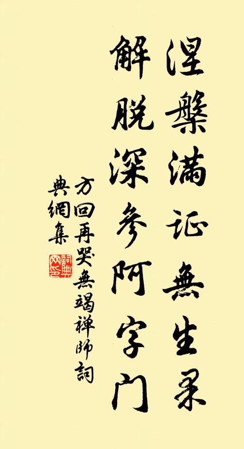 方回涅槃满证无生果，解脱深参阿字门书法作品欣赏
