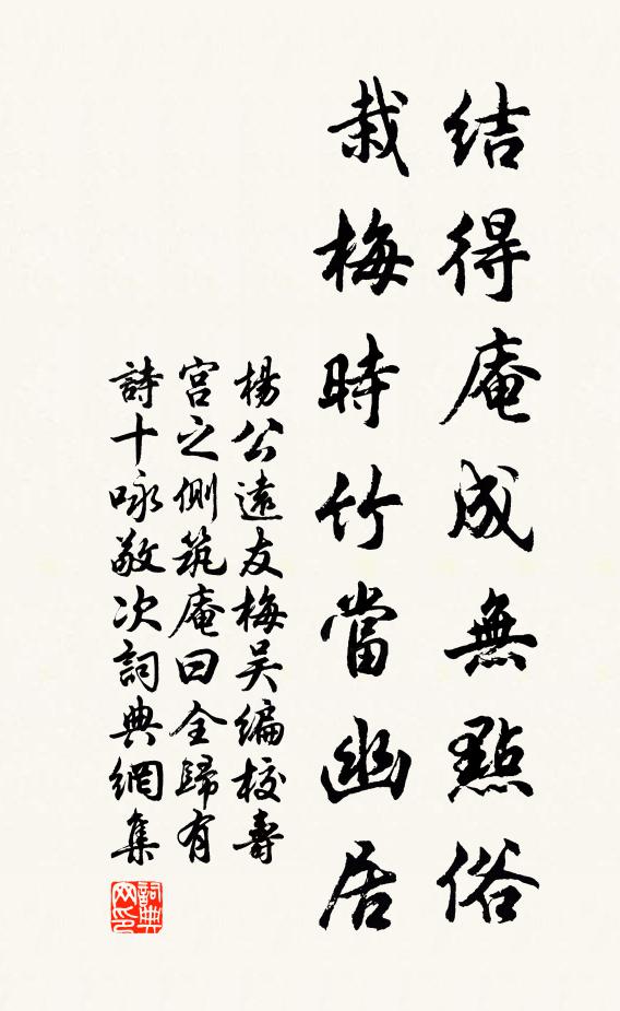 杨公远结得庵成无点俗，栽梅时竹当幽居书法作品欣赏