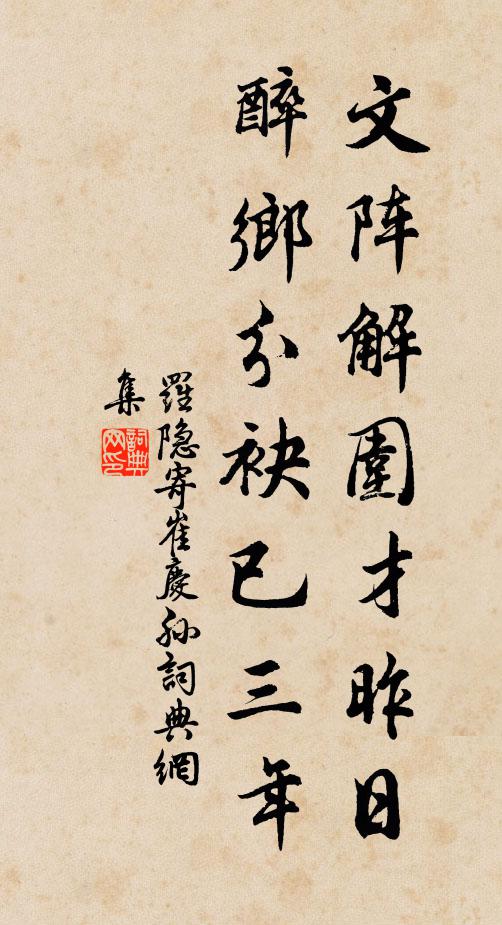 罗隐文阵解围才昨日，醉乡分袂已三年书法作品欣赏