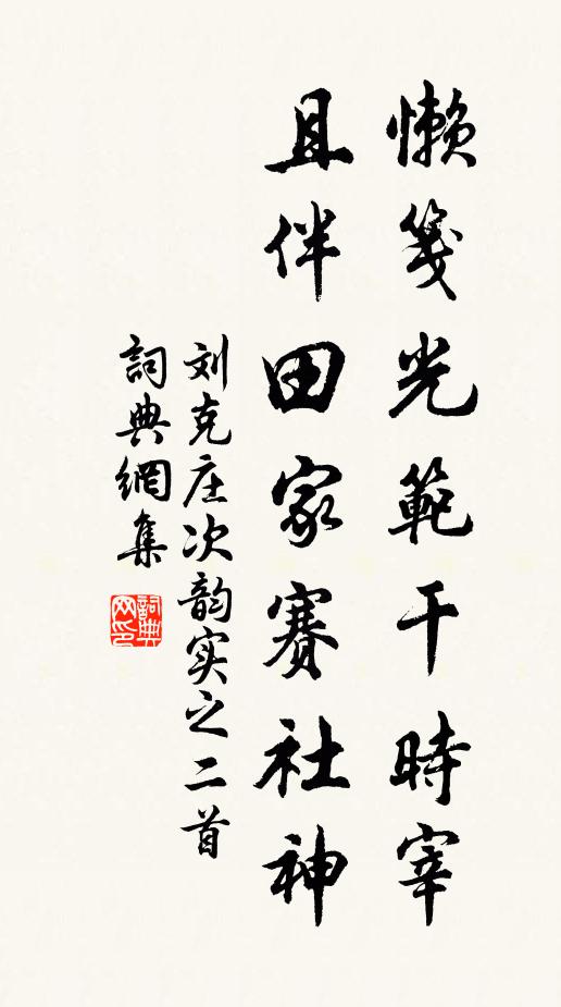 刘克庄懒笺光范干时宰，且伴田家赛社神书法作品欣赏