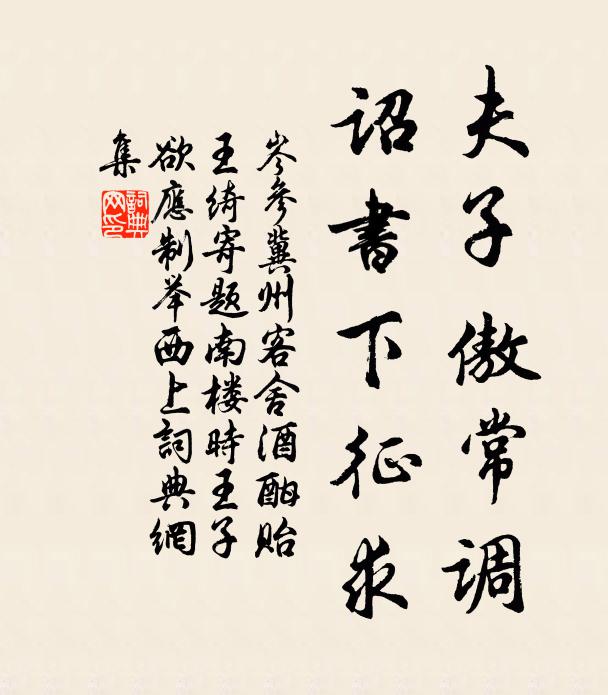 岑参夫子傲常调，诏书下征求书法作品欣赏