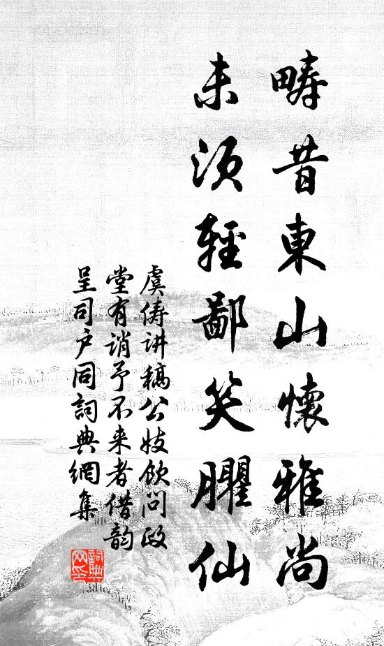 虞俦畴昔东山怀雅尚，未须轻鄙笑臞仙书法作品欣赏