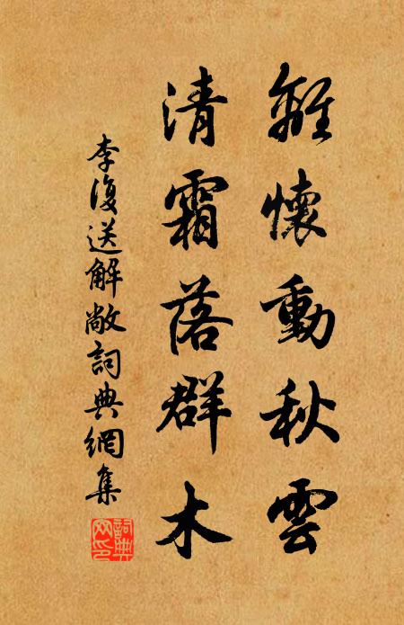 李复离怀动秋云，清霜落群木书法作品欣赏