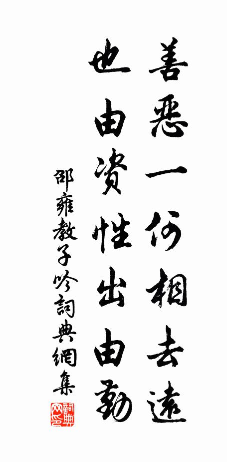 邵雍善恶一何相去远，也由资性出由勤书法作品欣赏