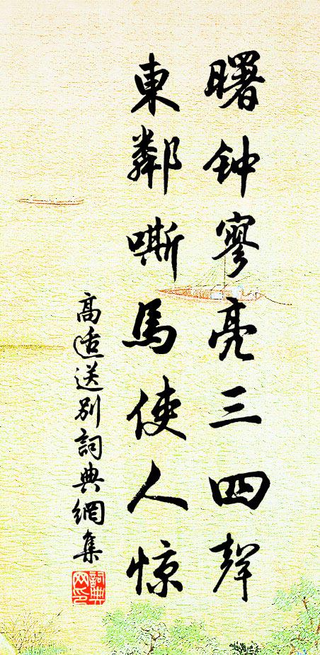 高适曙钟寥亮三四声，东邻嘶马使人惊书法作品欣赏