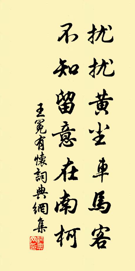 王冕扰扰黄尘车马客，不知留意在南柯书法作品欣赏