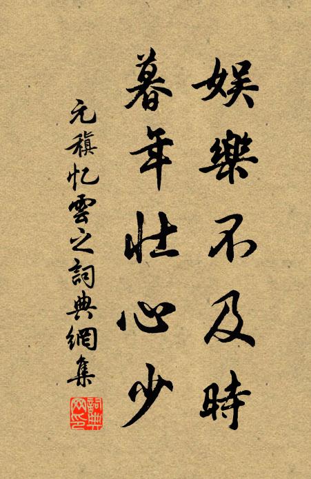 元稹娱乐不及时，暮年壮心少书法作品欣赏