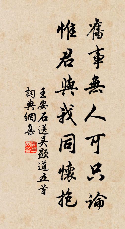 王安石旧事无人可只论，惟君与我同怀抱书法作品欣赏