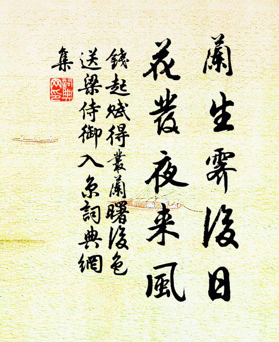 钱起兰生霁后日，花发夜来风书法作品欣赏