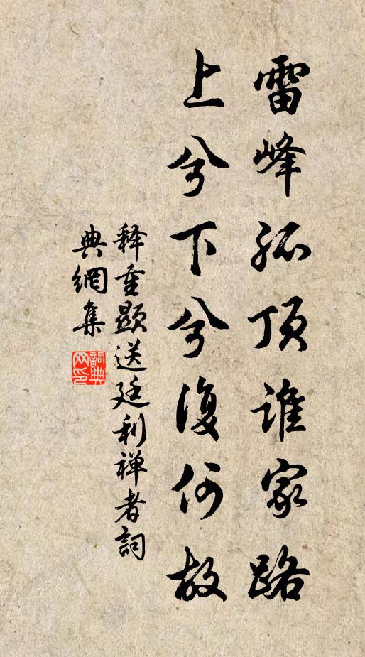 释重顯雷峰孤顶谁家路，上兮下兮复何故书法作品欣赏