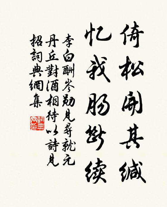 李白倚松开其缄，忆我肠断续书法作品欣赏