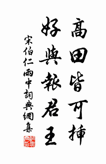 宋伯仁高田皆可插，好与报君王书法作品欣赏