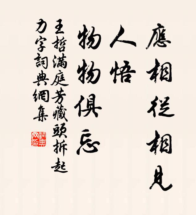 王哲应相从相见，人悟，物物俱忘书法作品欣赏