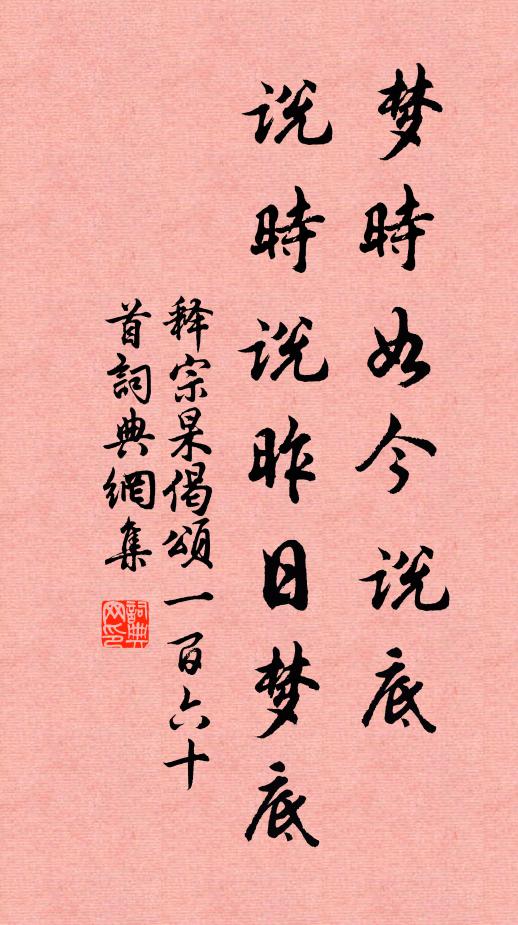 释宗杲梦时如今说底，说时说昨日梦底书法作品欣赏