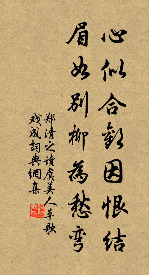 郑清之心似合欢因恨结，眉如别柳为愁弯书法作品欣赏