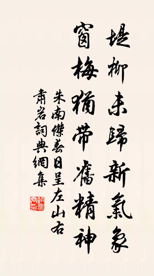 朱南杰堤柳未归新气象，窗梅犹带旧精神书法作品欣赏