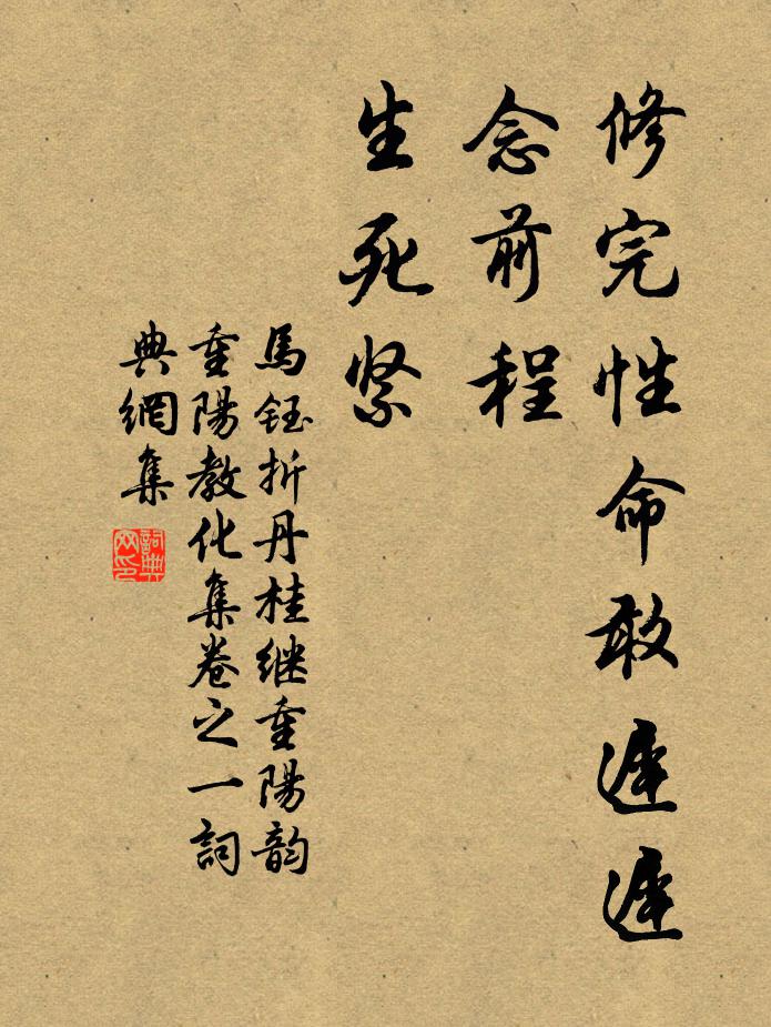马钰修完性命敢迟迟，念前程，生死紧书法作品欣赏