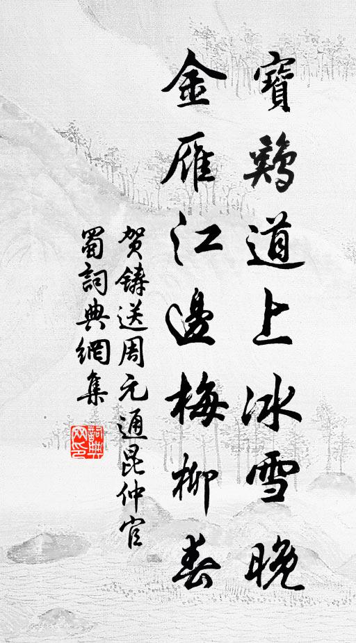 贺铸宝鸡道上冰雪晚，金雁江边梅柳春书法作品欣赏