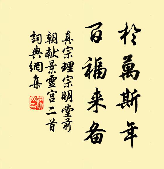 真宗于万斯年，百福来备书法作品欣赏