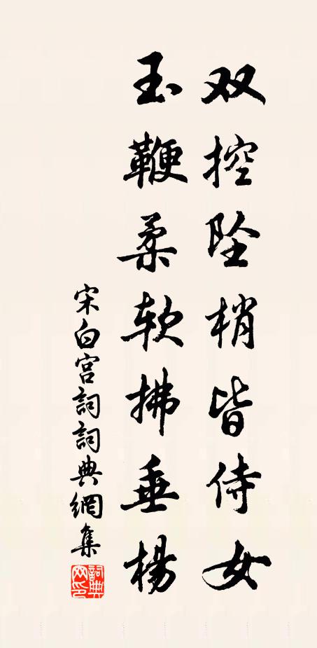 宋白双控坠梢皆侍女，玉鞭柔软拂垂杨书法作品欣赏