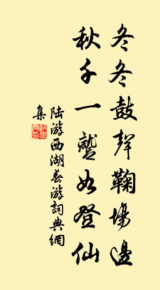 陆游冬冬鼓声鞠场边，秋千一蹴如登仙书法作品欣赏