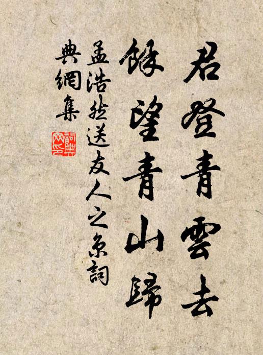 孟浩然君登青云去，余望青山归书法作品欣赏