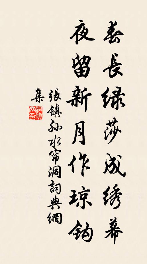 张镇孙春长绿莎成绣幕，夜留新月作琼钩书法作品欣赏