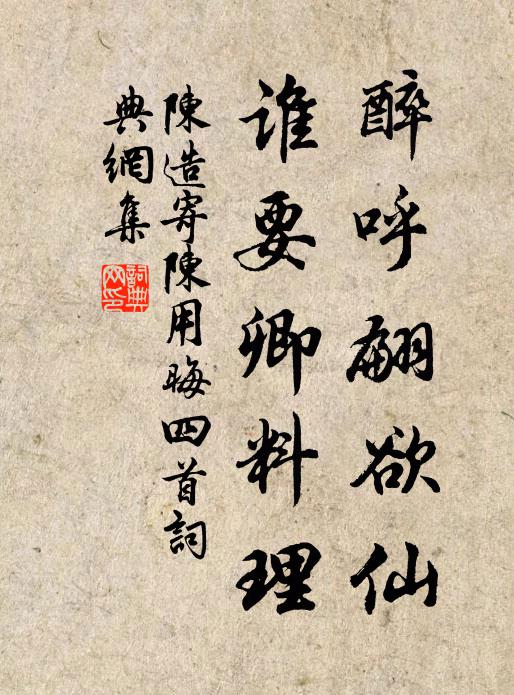 陈造醉呼翩欲仙，谁要卿料理书法作品欣赏