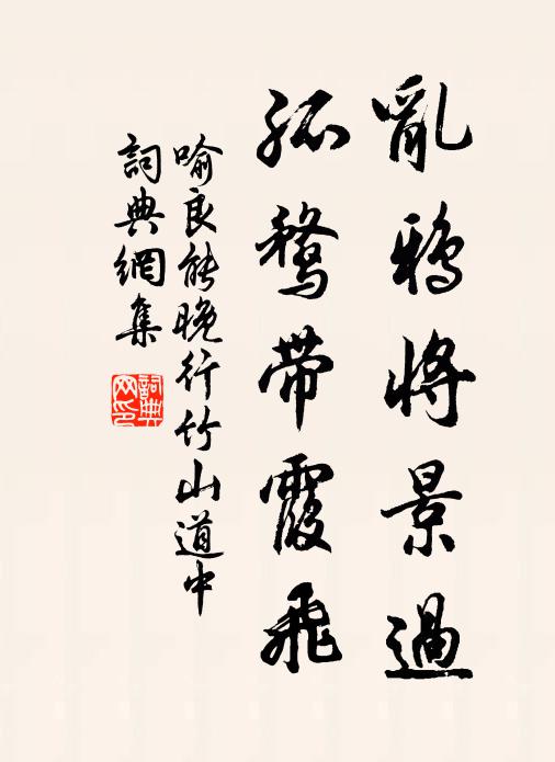 喻良能乱鸦将景过，孤鹜带霞飞书法作品欣赏