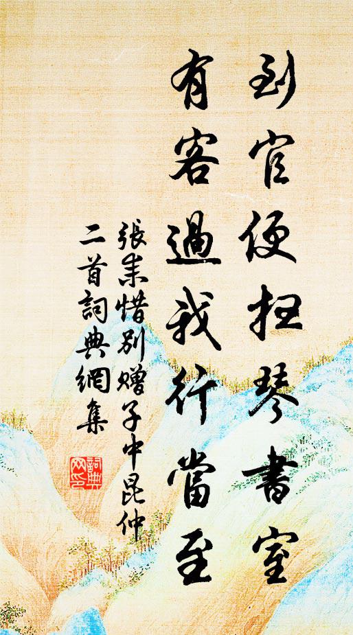 张耒到官便扫琴书室，有客过我行当至书法作品欣赏