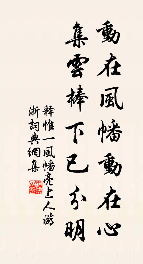 释惟一动在风幡动在心，集云棒下已分明书法作品欣赏