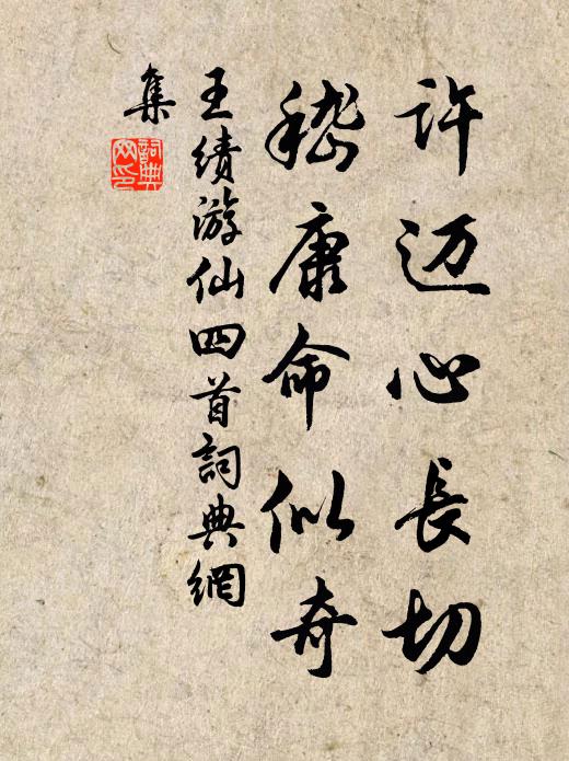 王绩许迈心长切,嵇康命似奇书法作品欣赏