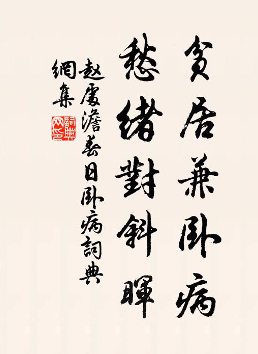 赵处澹贫居兼卧病，愁绪对斜晖书法作品欣赏