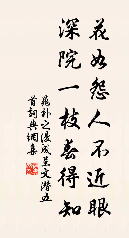 晁补之花如怨人不近眼，深院一枝春得知书法作品欣赏