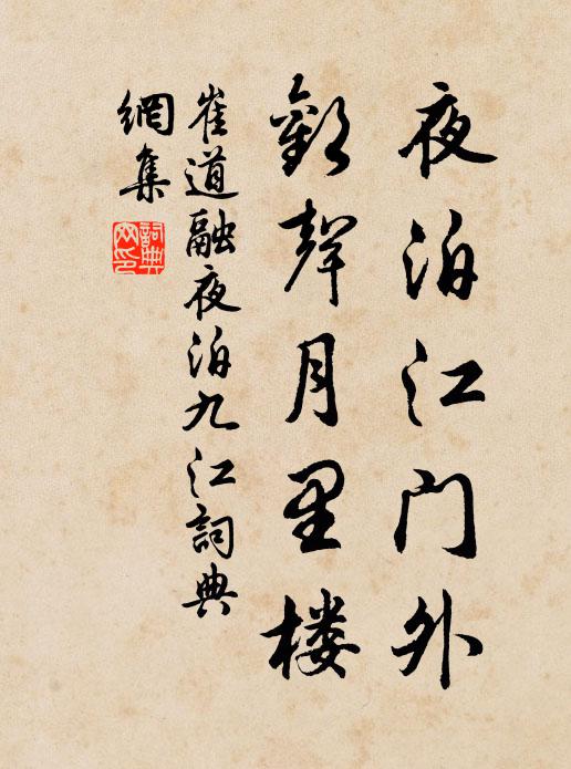 崔道融夜泊江门外，欢声月里楼书法作品欣赏