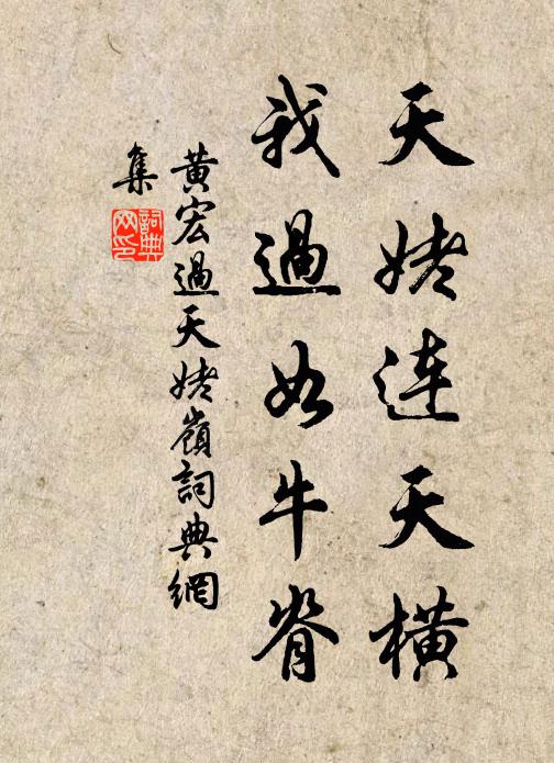 黄宏天姥连天横，我过如牛脊书法作品欣赏