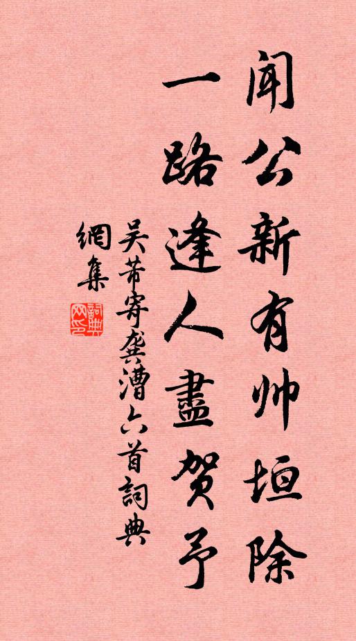 吴芾闻公新有帅垣除，一路逢人尽贺予书法作品欣赏